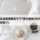 为何这波疫情居高不下?官方回应(为什么疫情又厉害了)