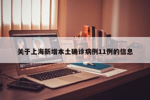 关于上海新增本土确诊病例11例的信息