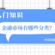 如何认识特定金融市场机制？这种机制如何影响市场走向？