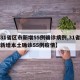 【31省区市新增55例确诊病例,31省区市新增本土确诊55例疫情】