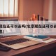 北京现在还可以去吗(北京现在还可以去吗最新消息)