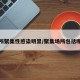 场所聚集性感染明显/聚集场所包括哪些