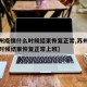 【苏州疫情什么时候结束恢复正常,苏州疫情什么时候结束恢复正常上班】