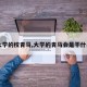 【大学的校青马,大学的青马会是干什么的】