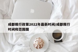 成都限行政策2022年最新时间/成都限行时间和范围图