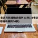 31省区市新增确诊病例11例(31省区市新增确诊病例34例)