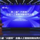 2025年第二届“兴智杯”全国人工智能创新应用大赛正式启动，线上报名开启