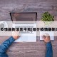 喀什疫情最新消息今天(喀什疫情最新动态)