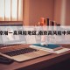 【南京增一高风险地区,南京高风险中风险地区】