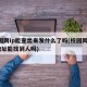 校园网ip能查出来发什么了吗(校园网查ip地址能找到人吗)