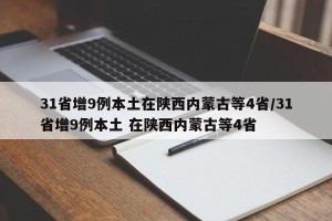 31省增9例本土在陕西内蒙古等4省/31省增9例本土 在陕西内蒙古等4省