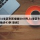 【31省区市新增确诊47例,31省区市新增确诊43例 新闻】