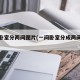 一间卧室分两间图片(一间卧室分成两间的装修)