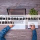 北京外地车限行规定(北京外地车限行规定2025年最新政策)