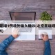 北京新增9例境外输入确诊(北京新增境外输入1例)