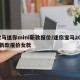 宝马迷你mini新款报价/迷你宝马2025新款报价女款