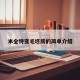米全特变毛坯房的简单介绍