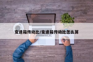 变速箱传动比/变速箱传动比怎么算