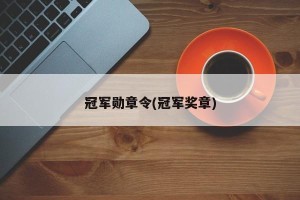 冠军勋章令(冠军奖章)