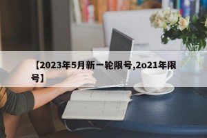 【2023年5月新一轮限号,2o21年限号】