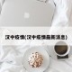 汉中疫情(汉中疫情最新消息)