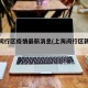 上海闵行区疫情最新消息(上海闵行区新冠疫情)