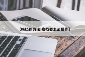 【换挡的方法,换挡要怎么操作】