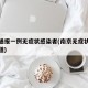 南京通报一例无症状感染者(南京无症状者最新报道)