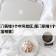【厦门新增3个中风险区,厦门新增3个中风险区是哪里】