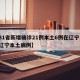 【31省新增确诊21例本土6例在辽宁,新增辽宁本土病例】