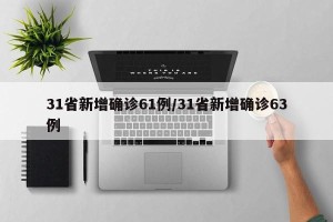 31省新增确诊61例/31省新增确诊63例