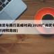 广州货车限行高峰时间(2020广州货车限行时间和路段)