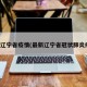 最新辽宁省疫情(最新辽宁省冠状肺炎疫情)