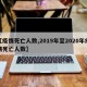 【疫情死亡人数,2019年至2020年疫情死亡人数】