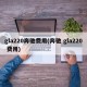 gla220奔驰费用(奔驰 gla220 费用)