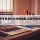 【北京冬奥会什么时候结束,北京冬奥会何时举行】