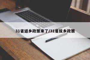 31省返乡政策来了/31省反乡政策