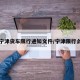 宁津货车限行通知文件/宁津限行么