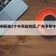 【广州新增2个中风险地区,广州多地中风险】
