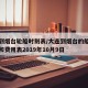 大连到烟台轮船时刻表/大连到烟台的船票时刻表和费用表2019年10月9日