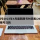 限号2023年4月最新限号时间表/2021限号日历