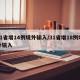 31省增14例境外输入/31省增18例境外输入