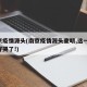 南京疫情源头(南京疫情源头查明,这一幕,太好哭了!)