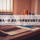 【多久一次,多久一次夫妻生活属于正常】