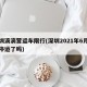 深圳滴滴营运车限行(深圳2021年6月滴滴停运了吗)