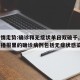 【疫情走势:确诊和无症状单日双破千,疫情动态播报里的确诊病例包括无症状感染者】