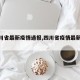 【四川省最新疫情通报,四川省疫情最新报道】