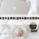道奇车型大全费用(道奇车图片及费用和介绍)
