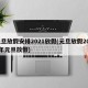 元旦放假安排2021放假(元旦放假2021年元旦放假)