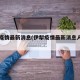 伊犁疫情最新消息(伊犁疫情最新消息人员名单)